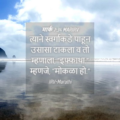 Picture 04 - मार्क 7:34 MARIRV - त्याने स्वर्गाकडे - Bible Verse Picture