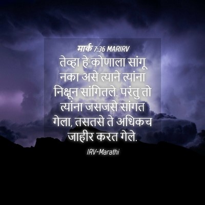 Picture 04 - मार्क 7:36 MARIRV - तेव्हा हे कोणाला - Bible Verse Picture
