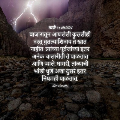 Picture 04 - मार्क 7:4 MARIRV - बाजारातून आणलेली - Bible Verse Picture