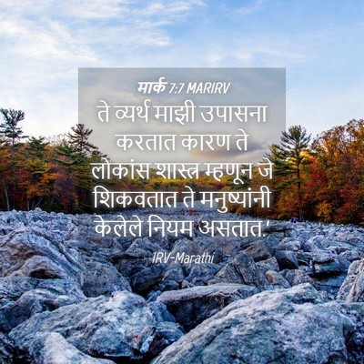 Picture 04 - मार्क 7:7 MARIRV - ते व्यर्थ माझी - Bible Verse Picture
