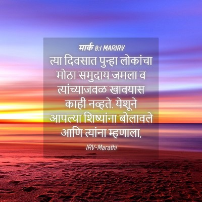 Picture 04 - मार्क 8:1 MARIRV - त्या दिवसात - Bible Verse Picture