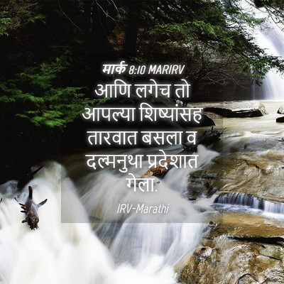 Picture 04 - मार्क 8:10 MARIRV - आणि लगेच तो आपल्या - Bible Verse Picture