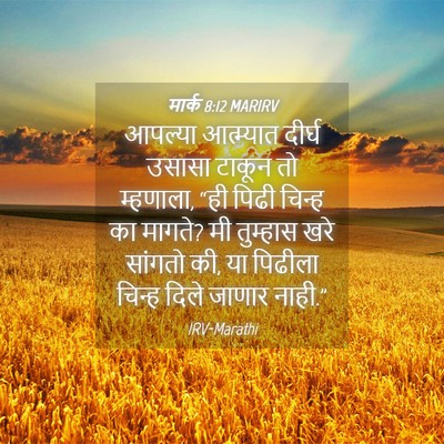 Picture 04 - मार्क 8:12 MARIRV - आपल्या आत्म्यात - Bible Verse Picture