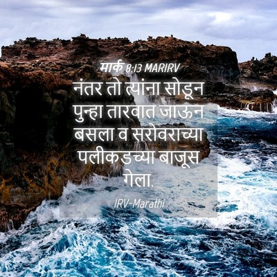 Picture 04 - मार्क 8:13 MARIRV - नंतर तो त्यांना - Bible Verse Picture