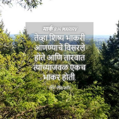 Picture 04 - मार्क 8:14 MARIRV - तेव्हा शिष्य - Bible Verse Picture