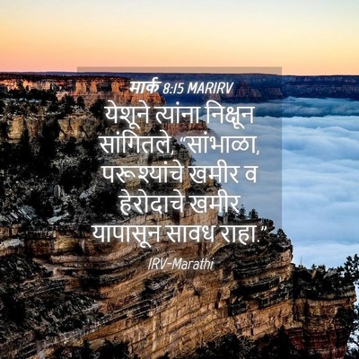 Picture 04 - मार्क 8:15 MARIRV - येशूने त्यांना - Bible Verse Picture