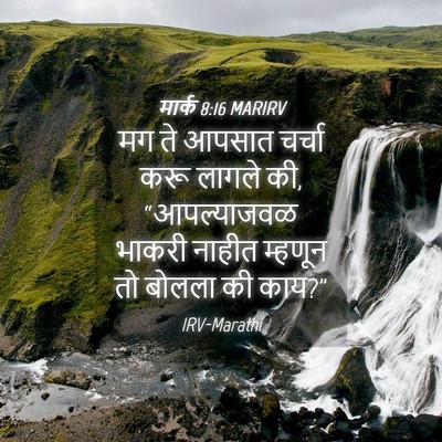 Picture 04 - मार्क 8:16 MARIRV - मग ते आपसात चर्चा - Bible Verse Picture