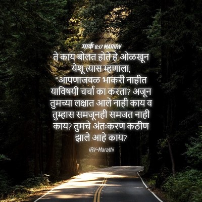 Picture 04 - मार्क 8:17 MARIRV - ते काय बोलत होते हे - Bible Verse Picture