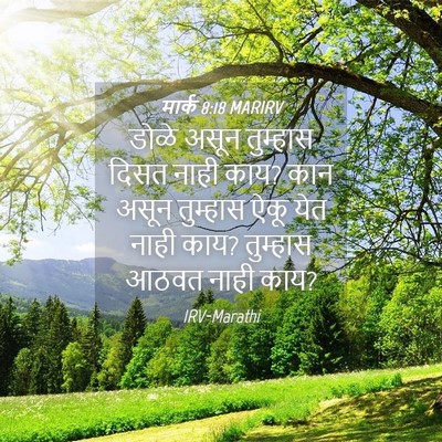 Picture 04 - मार्क 8:18 MARIRV - डोळे असून तुम्हास - Bible Verse Picture