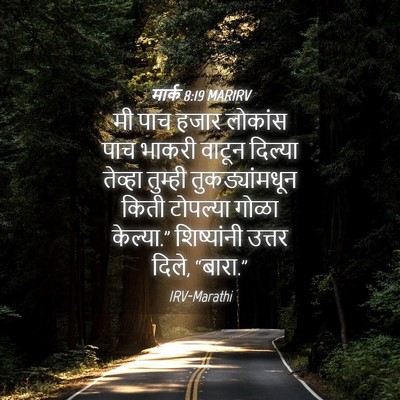 Picture 04 - मार्क 8:19 MARIRV - मी पाच हजार लोकांस - Bible Verse Picture