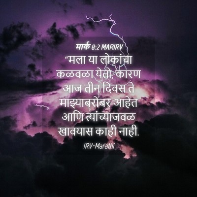 Picture 04 - मार्क 8:2 MARIRV - “मला या लोकांचा - Bible Verse Picture