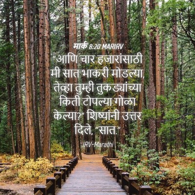 Picture 04 - मार्क 8:20 MARIRV - “आणि चार - Bible Verse Picture