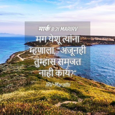Picture 04 - मार्क 8:21 MARIRV - मग येशू त्यांना - Bible Verse Picture