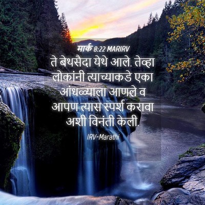 Picture 04 - मार्क 8:22 MARIRV - ते बेथसैदा येथे - Bible Verse Picture