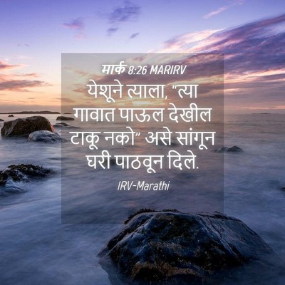 Picture 04 - मार्क 8:26 MARIRV - येशूने त्याला, - Bible Verse Picture