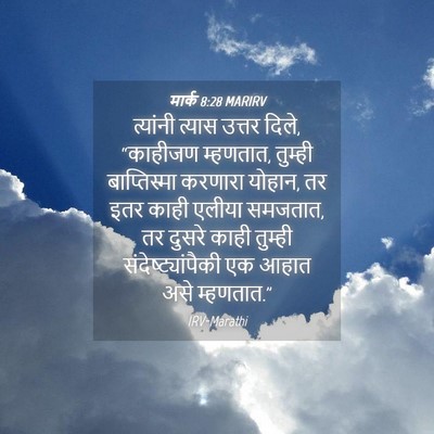 Picture 04 - मार्क 8:28 MARIRV - त्यांनी त्यास - Bible Verse Picture