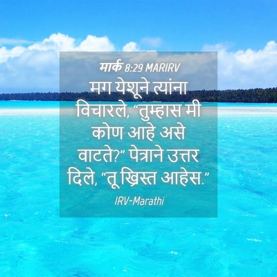 Picture 04 - मार्क 8:29 MARIRV - मग येशूने त्यांना - Bible Verse Picture