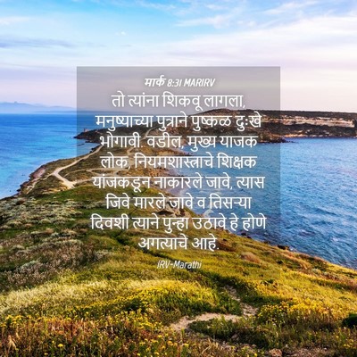 Picture 04 - मार्क 8:31 MARIRV - तो त्यांना शिकवू - Bible Verse Picture