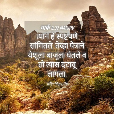 Picture 04 - मार्क 8:32 MARIRV - त्याने हे - Bible Verse Picture