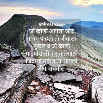 Picture 04 - मार्क 8:35 MARIRV - जो कोणी आपला जीव - Bible Verse Picture