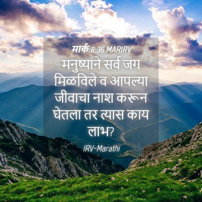 Picture 04 - मार्क 8:36 MARIRV - मनुष्याने सर्व जग - Bible Verse Picture