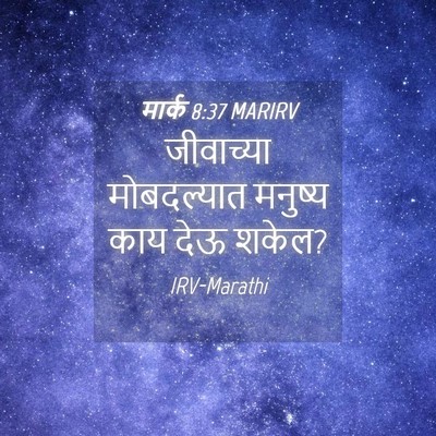 Picture 04 - मार्क 8:37 MARIRV - जीवाच्या - Bible Verse Picture