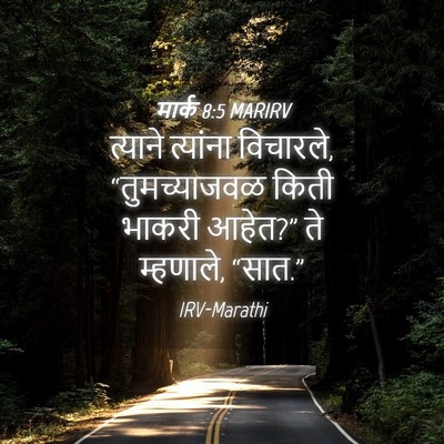 Picture 04 - मार्क 8:5 MARIRV - त्याने त्यांना - Bible Verse Picture