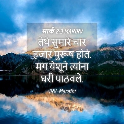Picture 04 - मार्क 8:9 MARIRV - तेथे सुमारे चार - Bible Verse Picture