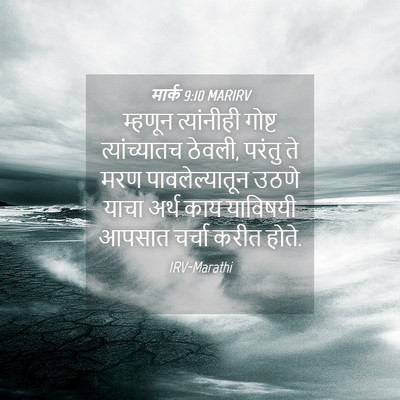Picture 04 - मार्क 9:10 MARIRV - म्हणून त्यांनीही - Bible Verse Picture