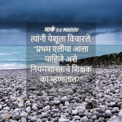 Picture 04 - मार्क 9:11 MARIRV - त्यांनी येशूला - Bible Verse Picture
