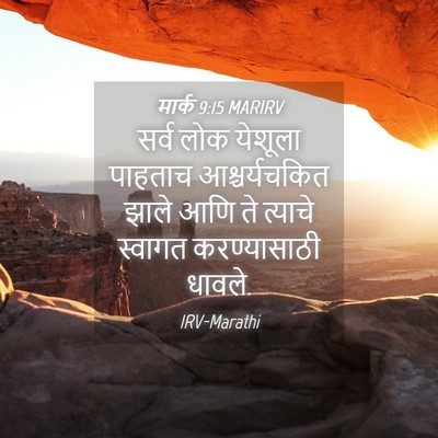 Picture 04 - मार्क 9:15 MARIRV - सर्व लोक येशूला - Bible Verse Picture