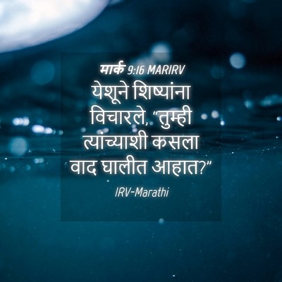 Picture 04 - मार्क 9:16 MARIRV - येशूने शिष्यांना - Bible Verse Picture
