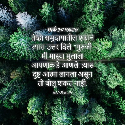 Picture 04 - मार्क 9:17 MARIRV - तेव्हा समुदायातील - Bible Verse Picture