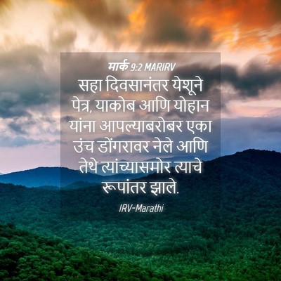 Picture 04 - मार्क 9:2 MARIRV - सहा दिवसानंतर - Bible Verse Picture