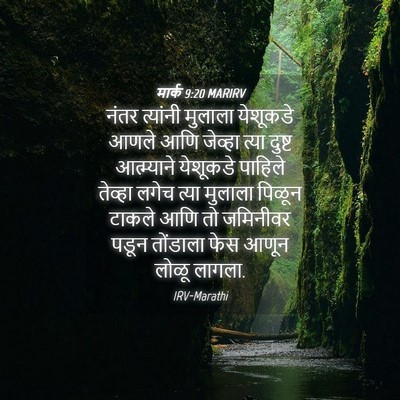 Picture 04 - मार्क 9:20 MARIRV - नंतर त्यांनी - Bible Verse Picture