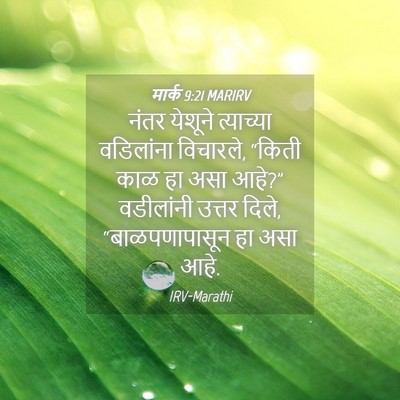 Picture 04 - मार्क 9:21 MARIRV - नंतर येशूने - Bible Verse Picture
