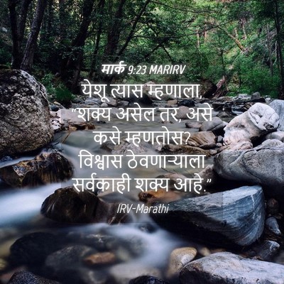 Picture 04 - मार्क 9:23 MARIRV - येशू त्यास - Bible Verse Picture