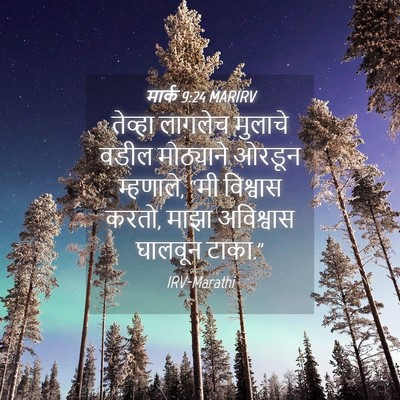 Picture 04 - मार्क 9:24 MARIRV - तेव्हा लागलेच - Bible Verse Picture