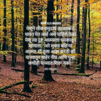 Picture 04 - मार्क 9:25 MARIRV - येशूने लोकसमुदाय - Bible Verse Picture