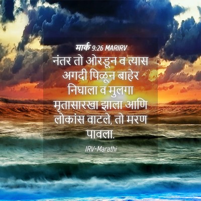 Picture 04 - मार्क 9:26 MARIRV - नंतर तो ओरडून व - Bible Verse Picture