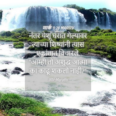 Picture 04 - मार्क 9:28 MARIRV - नंतर येशू घरात - Bible Verse Picture