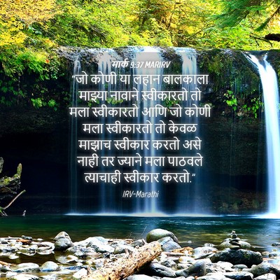 Picture 04 - मार्क 9:37 MARIRV - “जो कोणी या लहान - Bible Verse Picture