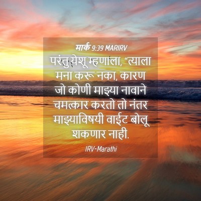 Picture 04 - मार्क 9:39 MARIRV - परंतु येशू - Bible Verse Picture