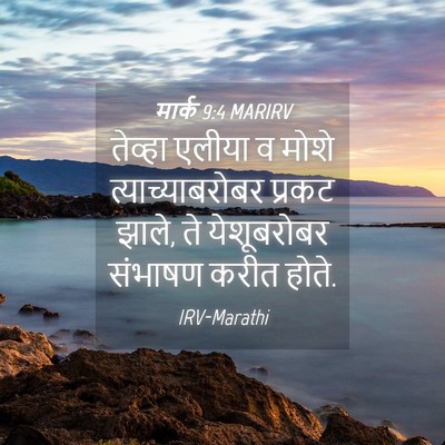 Picture 04 - मार्क 9:4 MARIRV - तेव्हा एलीया व - Bible Verse Picture