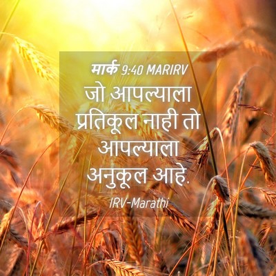Picture 04 - मार्क 9:40 MARIRV - जो आपल्याला - Bible Verse Picture