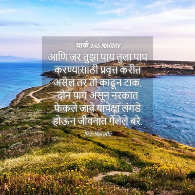 Picture 04 - मार्क 9:45 MARIRV - आणि जर तुझा पाय - Bible Verse Picture
