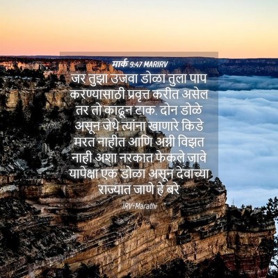 Picture 04 - मार्क 9:47 MARIRV - जर तुझा उजवा डोळा - Bible Verse Picture