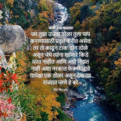 Picture 04 - मार्क 9:48 MARIRV - जर तुझा उजवा डोळा - Bible Verse Picture