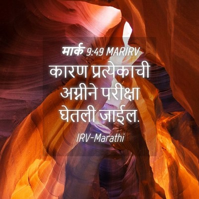 Picture 04 - मार्क 9:49 MARIRV - कारण प्रत्येकाची - Bible Verse Picture