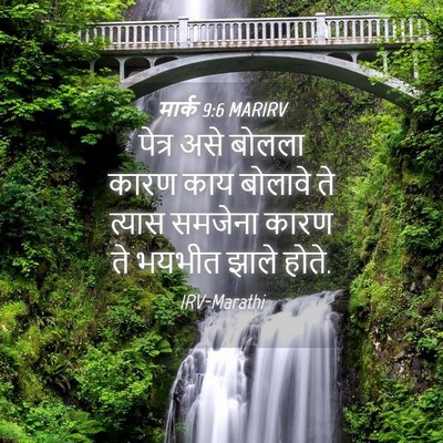Picture 04 - मार्क 9:6 MARIRV - पेत्र असे बोलला - Bible Verse Picture